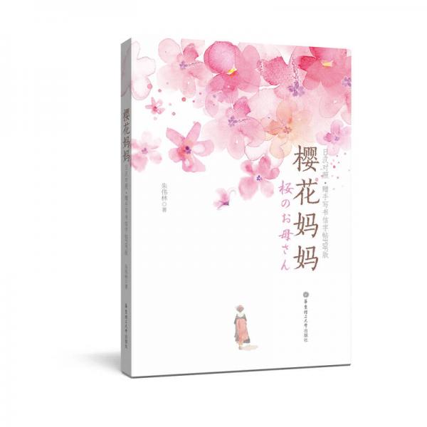 櫻花媽媽