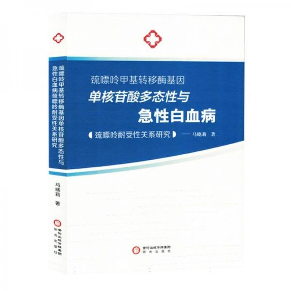 巰嘌呤甲基轉(zhuǎn)移酶基因單核苷酸多態(tài)性與急性白血病巰嘌呤耐受性關(guān)系研究