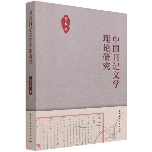 中國日記文學(xué)理論研究