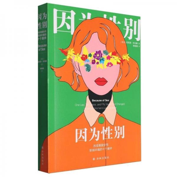 因为性别(改变美国女性职场环境的十个案件)