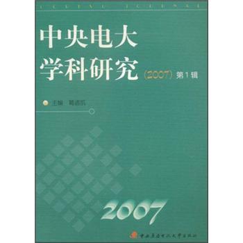 中央电大学科研究2007（第1辑）