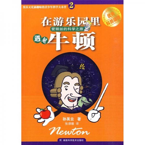 快樂又充滿趣味的青少年科學(xué)大本營：在游樂園里遇見牛頓