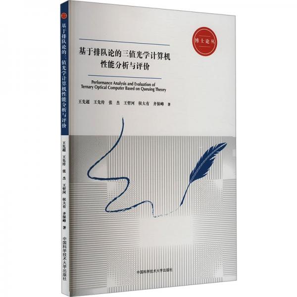 全新正版圖書(shū) 基于排隊(duì)論的三值光學(xué)計(jì)算機(jī)性能分析與評(píng)價(jià)王先超中國(guó)科學(xué)技術(shù)大學(xué)出版社9787312058271