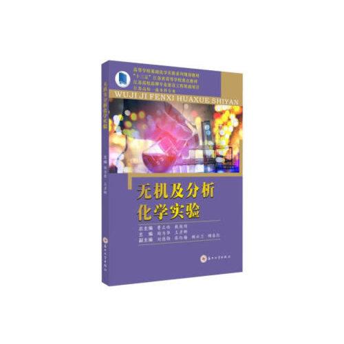 無機及分析化學實驗