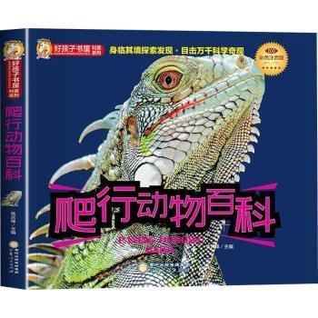 爬行动物百科 彩色注音版