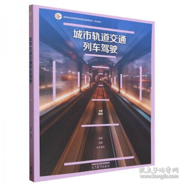 城市轨道交通列车驾驶