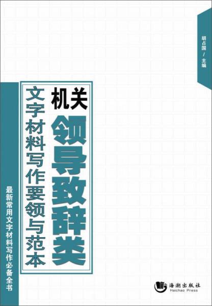 机关领导致辞类文字材料写作要领与范本