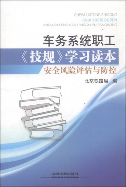 車務(wù)系統(tǒng)職工《技規(guī)》學(xué)習(xí)讀本 安全風(fēng)險評估與防控