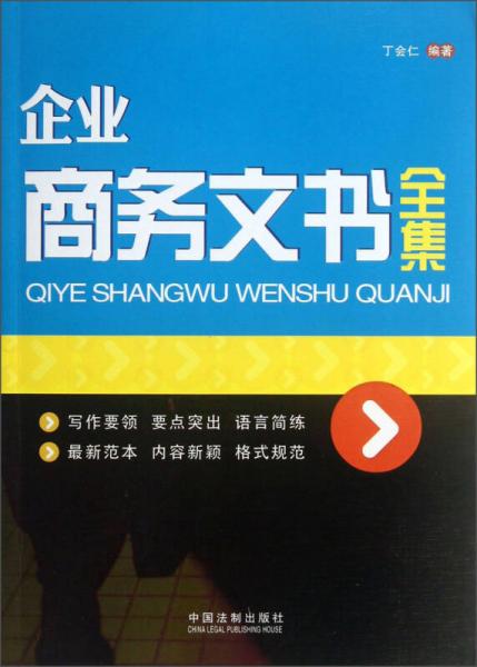 企業(yè)商務(wù)文書(shū)全集