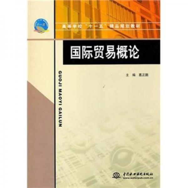 國(guó)際貿(mào)易概論