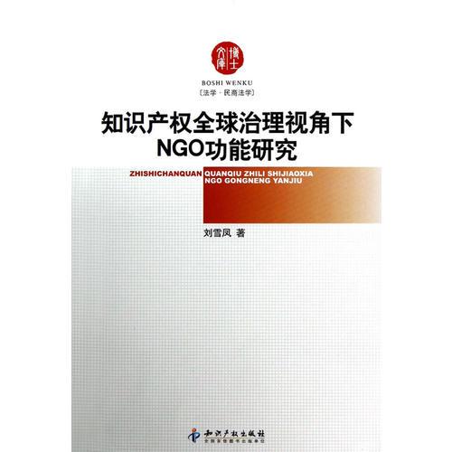 知识产权全球治理视角下NGO功能研究