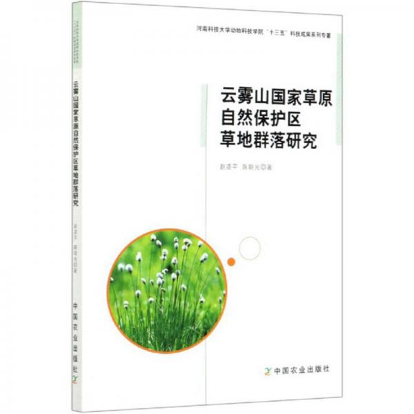 云霧山國(guó)家草原自然保護(hù)區(qū)草地群落研究
