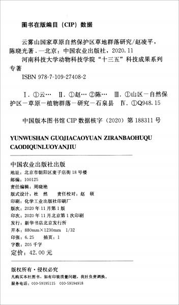 云雾山国家草原自然保护区草地群落研究