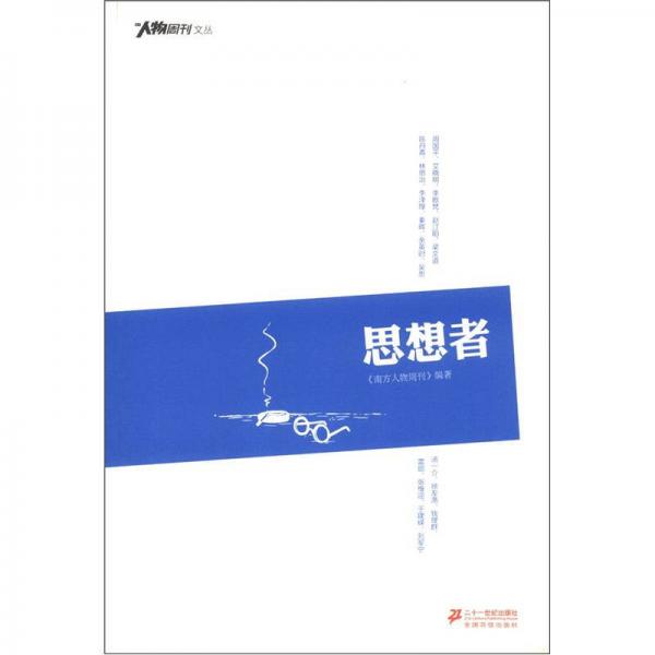 南方人物周刊文叢：思想者