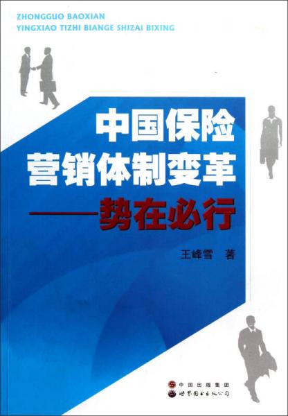 中国保险营销体制变革：势在必行