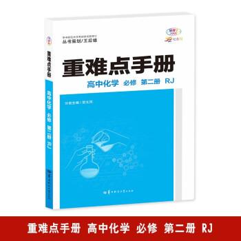 重難點(diǎn)手冊(cè) 高中化學(xué) 必修 第二冊(cè) RJ 高一下 新教材人教版 2024版 王后雄