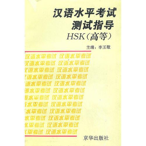 漢語水平考試測(cè)試指導(dǎo)HSK（高等）