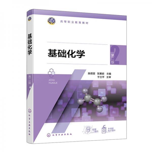 基礎(chǔ)化學(xué)（陳君麗）（第二版）