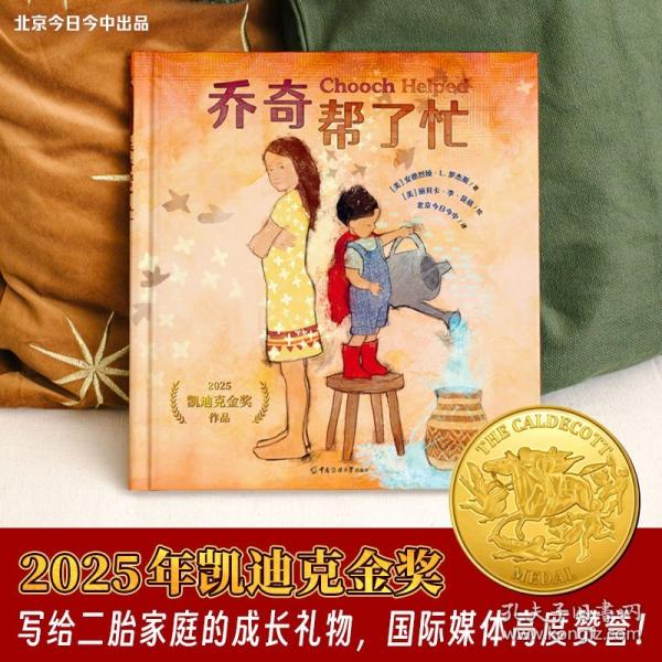 乔奇帮了忙2025年凯迪克金奖作品！精装硬壳不仅是一本图画书，更是一面映照现代二胎家庭手足关系的镜子，展现了家庭中的爱与包容，以及成长中的小烦恼，让每个孩子在阅读中找到自己的影子，让家长获得育儿启示