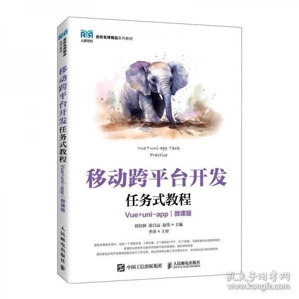 移動(dòng)跨平臺(tái)開(kāi)發(fā)任務(wù)式教程