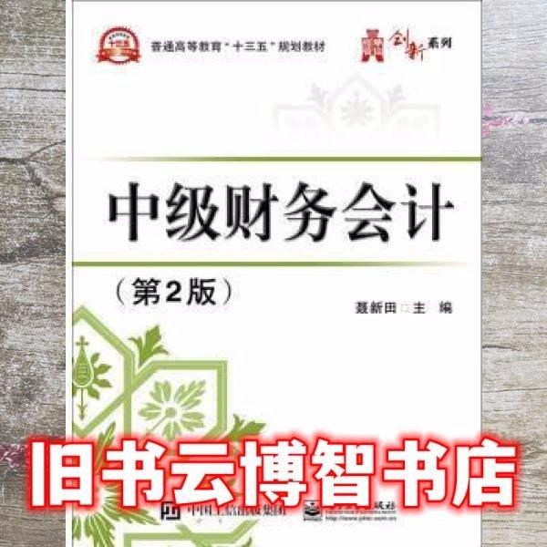中級(jí)財(cái)務(wù)會(huì)計(jì) 第二版2版 聶新田 主編 電子工業(yè)出版社 9787121329869