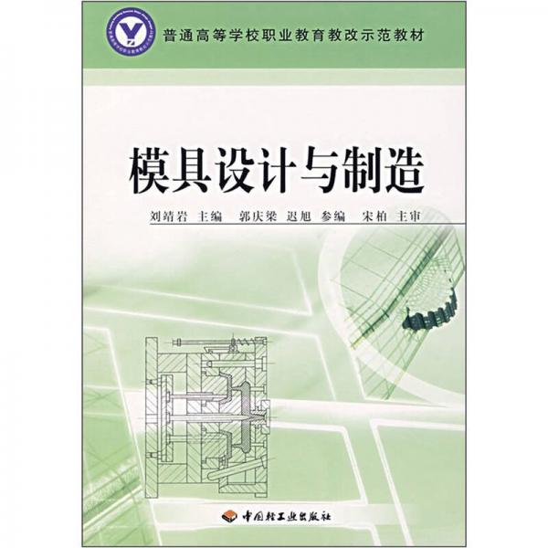 普通高等學(xué)校職業(yè)教育教改示范教材：模具設(shè)計(jì)與制造