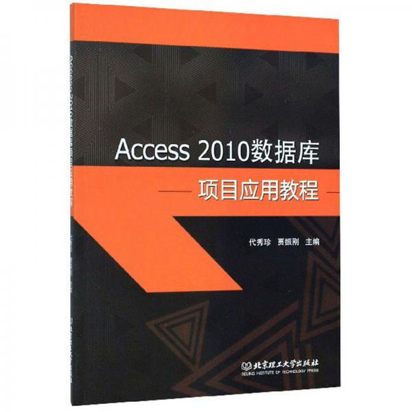 Access2010數(shù)據(jù)庫項目應(yīng)用教程