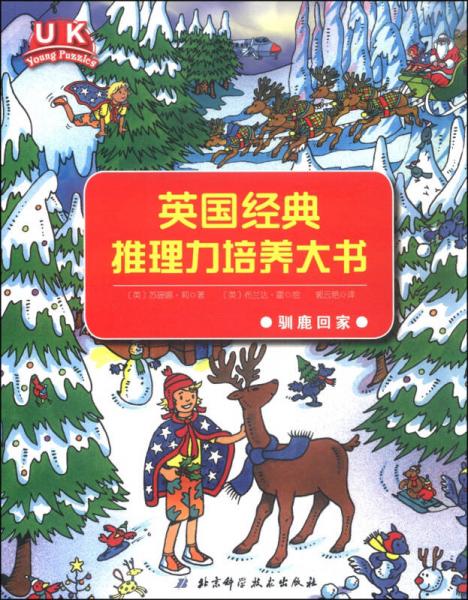 英國經典推理力培養(yǎng)大書：馴鹿回家