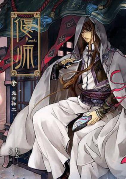 偃師·鬼斧神工
