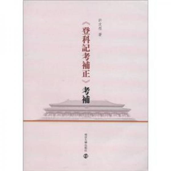 《登科記考補(bǔ)正》考補(bǔ)（繁體版）