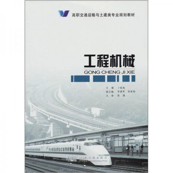 高職交通運輸與土建類專業(yè)規(guī)劃教材：工程機械