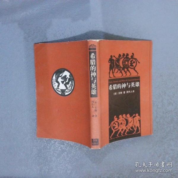 希臘的神與英雄
