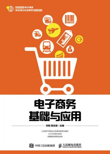 電子商務(wù)基礎(chǔ)與應(yīng)用