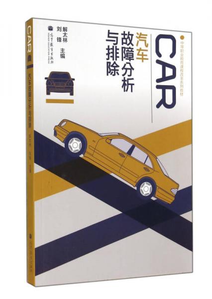 中等職業(yè)教育課程改革系列教材：汽車故障分析與排除