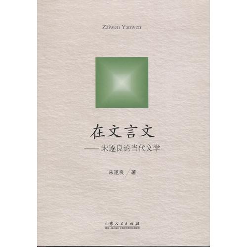 在文言文：宋遂良論當(dāng)代文學(xué)