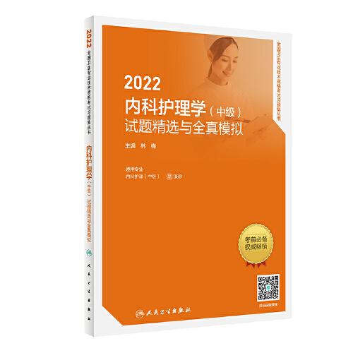 人卫版·2022内科护理学（中级）试题精选与全真模拟·2022新版·职称考试