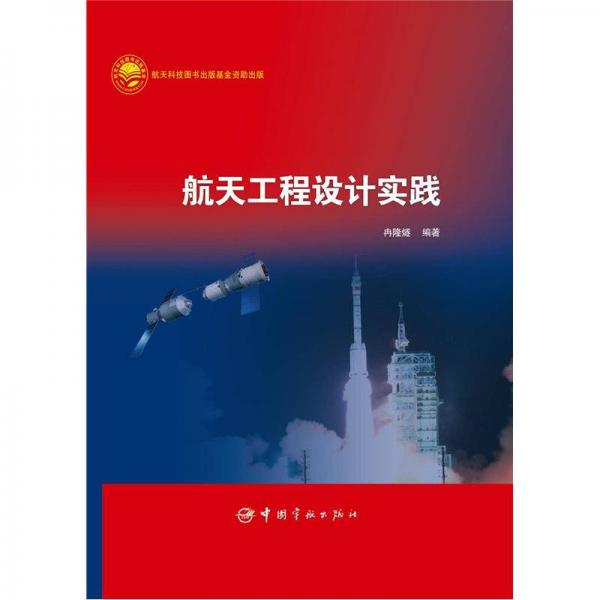航天工程設(shè)計(jì)實(shí)踐