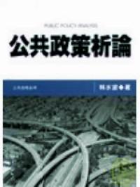 公共政策析論 