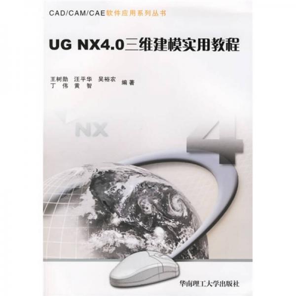 CAD/CAM/CAE軟件應(yīng)用系列叢書·高職高專：UG NX4.0三維建模實(shí)用教程