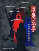 誰(shuí)是兇手：媒體與自殺的曖昧關(guān)系