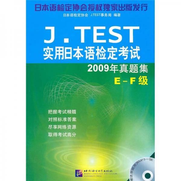 J.TEST实用日本语检定考试：2009年真题集（E-F级）