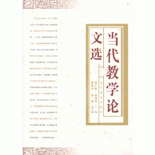 當(dāng)代教學(xué)論文選