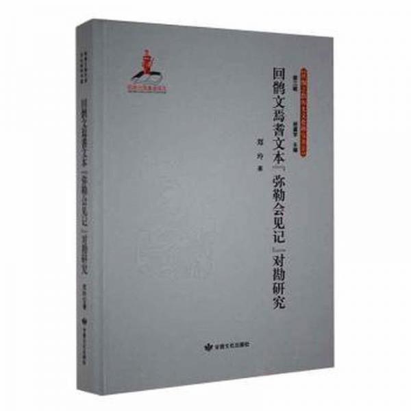 回文為者文本《彌勒會見記》對勘研究