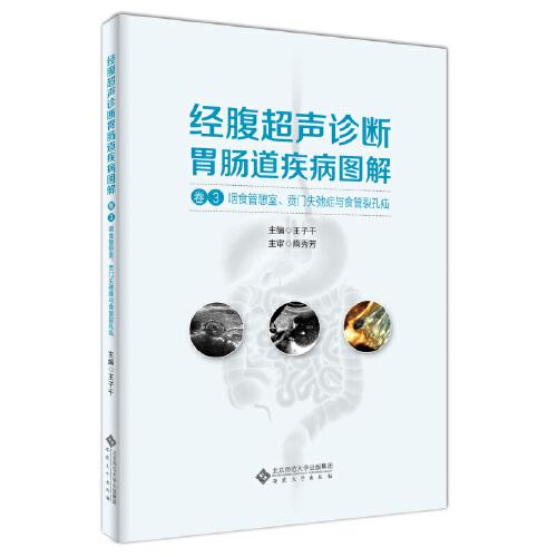 經(jīng)腹超聲診斷胃腸道疾病圖解（卷3 咽食管憩室、賁門(mén)失弛癥與食管裂孔疝）