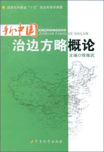 新中國治邊方略概論