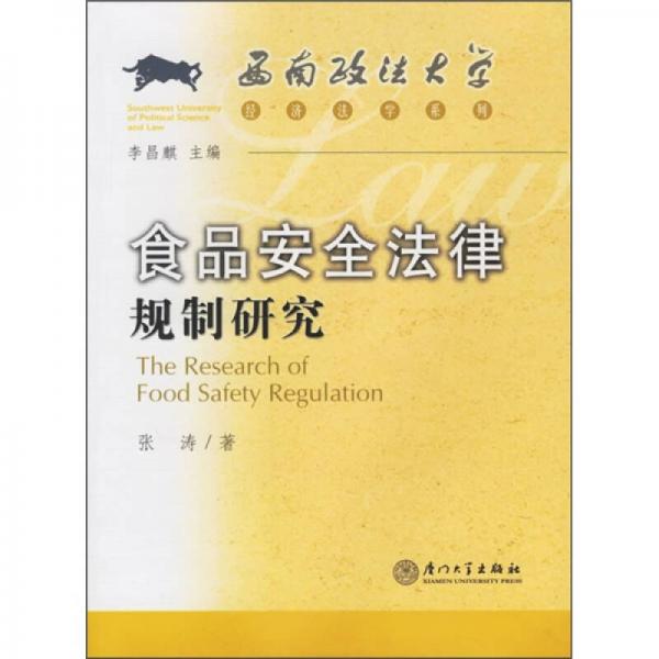 食品安全法律规制研究