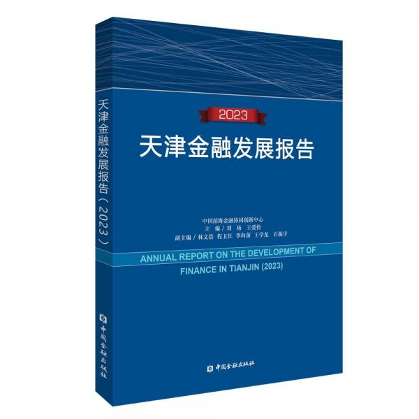 天津金融發(fā)展報(bào)告(2023)