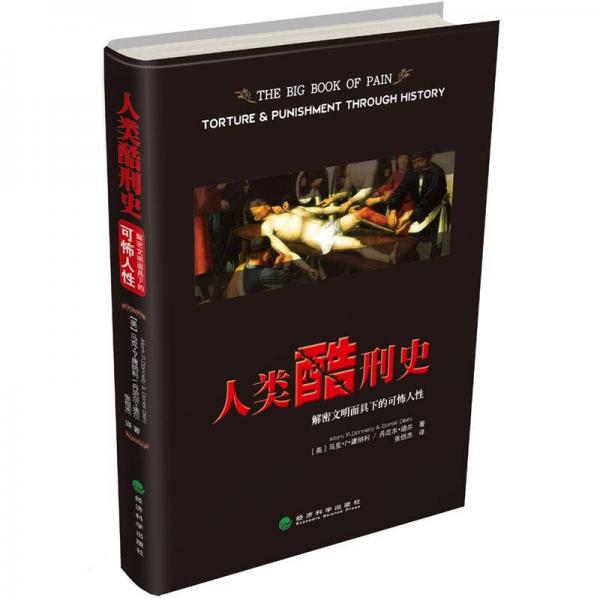 人類酷刑史