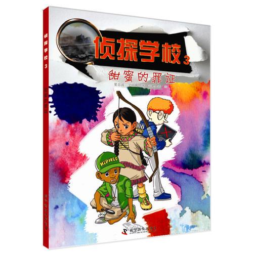 偵探學校：甜蜜的罪證