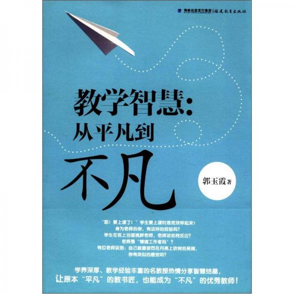 教學(xué)智慧：從平凡到不凡